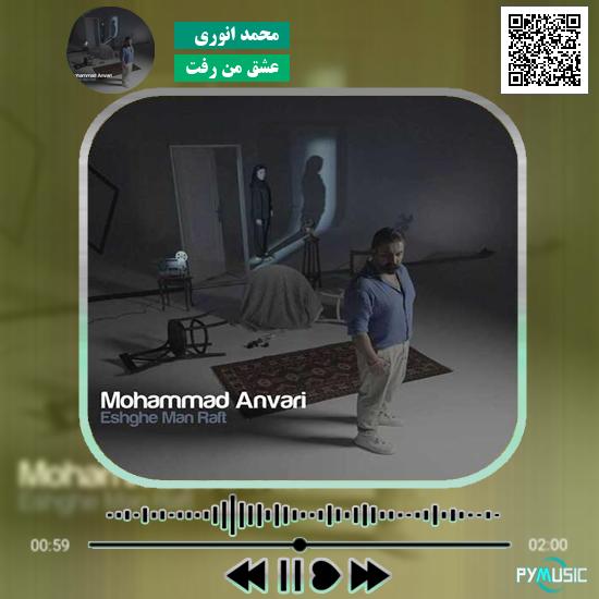 دانلود آهنگ عشق من رفت محمد انوری